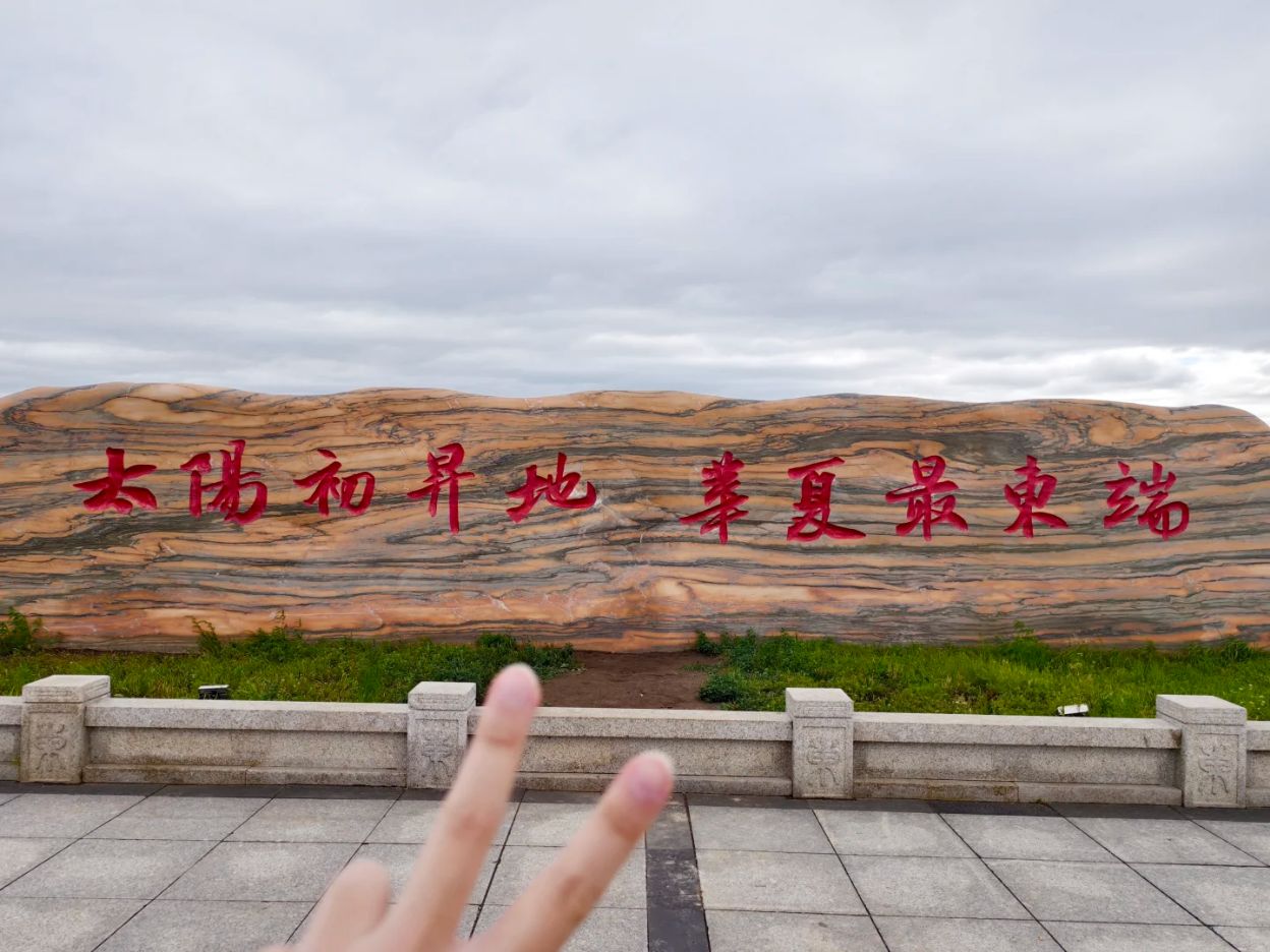 写有太阳初升地华夏最东端的东极地标