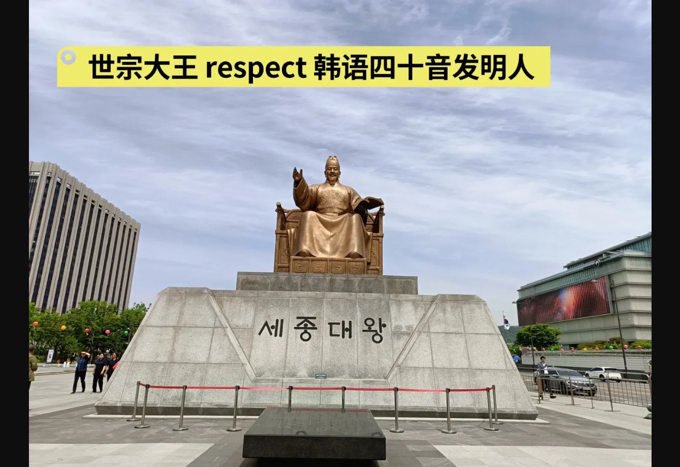 光化门广场上的世宗大王像